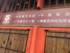门面-御唐府 鲍满楼(体育中心店)