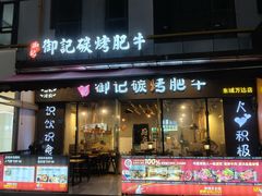 -御记碳烤肥牛(东城万达店)