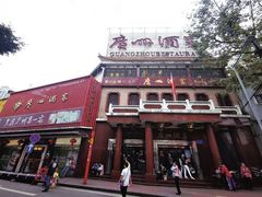 -广州酒家(文昌总店)