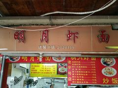 android_upload_pic-明月虾面(厦禾路店)