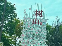 -树山生态村