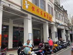 门面-恒兴发茶店(水巷口店)