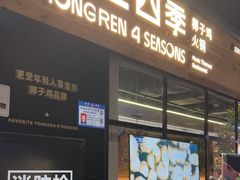 -同仁四季椰子鸡(海岸城天利店)