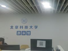 -北京科技大学-游泳馆