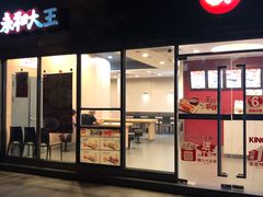 门面-永和大王(巨峰路店)