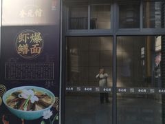 门面-奎元馆(星光城店)