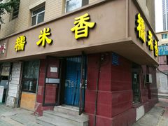 门面-糯米香(长江路店)