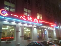 门面-一心烤肉(延安路店)