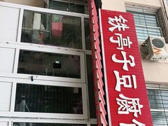 门面-铁亭子豆腐馆(振兴街店)