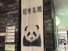 -眉州东坡(清河万象汇店)