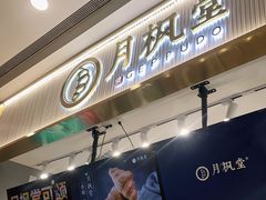 门面-月枫堂(太原茂业天地店)