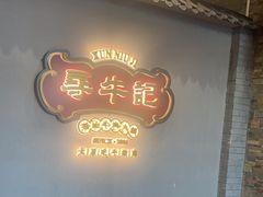 -寻牛记潮汕牛肉火锅(双喜城店)