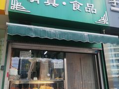 -清真耀峰成·小吃(苏州街店)