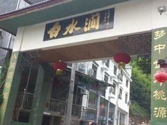 -众神白水涧景区