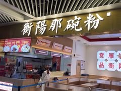 -衡阳那碗粉