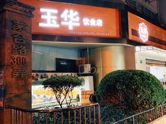 门面-玉华饮食店(茅台路店)