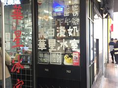 门面-華人 華星冰室(氹仔 店)