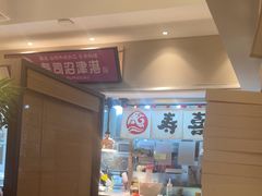 -沼津港精致料理·寿喜烧·烧鸟(漕河泾印象城店)