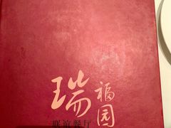 菜单-瑞福园联谊餐室(茂名南路店)