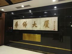 -华厦大酒店·桃源西餐厅·自助餐