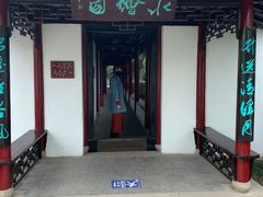-水绘园