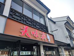 -美味斋(西北街店)