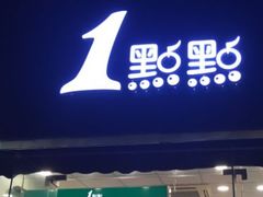 -1点点(中山门大街店)