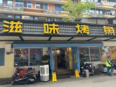 -滋味烤鱼(祥和里店)