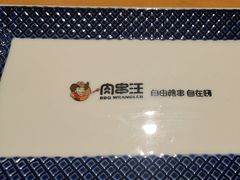 -肉串汪(月坛店)