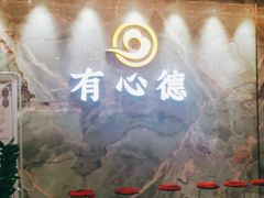 门面-有心德(麦地店)