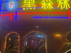 -黑森林酒吧(新迎店)