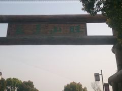 门面-旺山景区