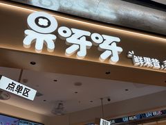 -果呀呀(国金街店)