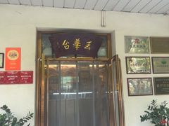 -玉华台饭庄(裕中西里小区店)