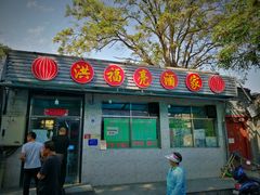 门面-洪福亮酒家(南草厂街店)