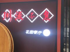 -川流不息(北蔡休闲广场店)