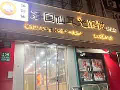 -潘国仙耳光馄饨(黄家阙路店)