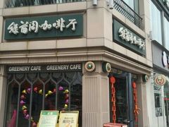 门面-绿茵阁牛扒餐厅(客村店)