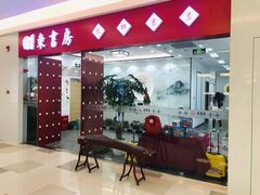 -东书房琴棋书画馆(昆城校区)