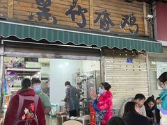 门面-黑竹香鸡(营和巷店)