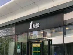 门面-1点点(望京SOHO店)