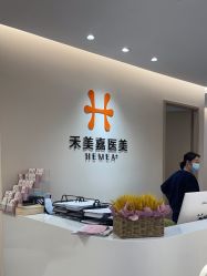 -禾美嘉医疗美容