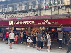 -八合里牛肉火锅(八合里总店)