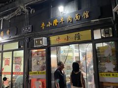 -牛小隆牛肉面馆(四牌楼店)