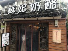 门面-苏妃奶酪(平江路店)