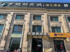 -乡亲鹅肉城(昆山店)