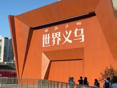 -义乌小商品批发市场(中国小商品城·篁园服装市场店)