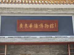 -二沙岛-广东华侨博物馆