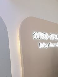 -光影纪·Baby·Home儿童摄影(丁桥店)