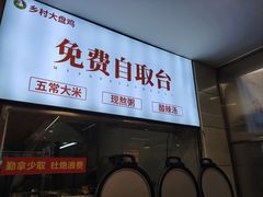 -乡村大盘鸡(商城路总店)
